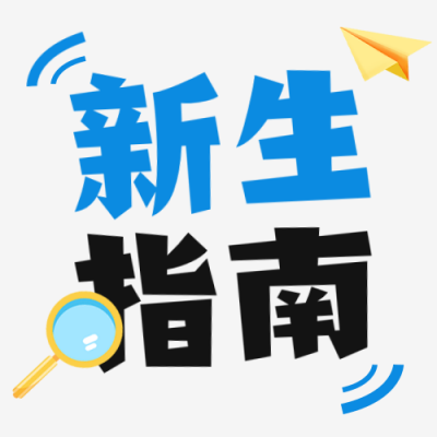 新生开学指南公众号次图 模板ID：990992