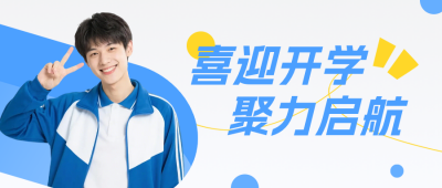喜迎开学季宣传公众号首图 模板ID：991003
