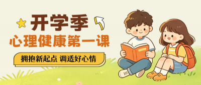 开学季心理健康宣传公众号首图 模板ID：990999