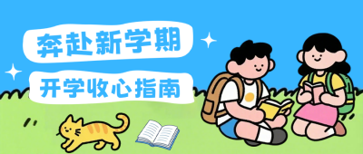 新学期开学季手绘公众号首图 模板ID:990994