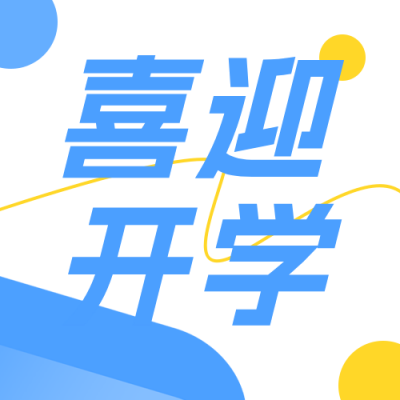 喜迎开学季宣传公众号次图 模板ID：991004