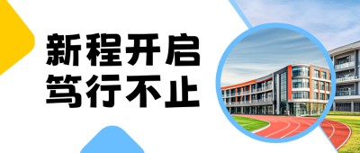 开学季实景宣传公众号首图 模板ID：991005