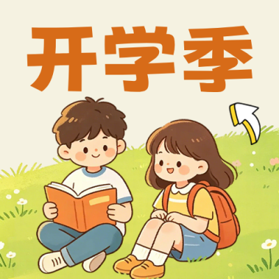 开学季心理健康宣传公众号次图 模板ID：991000