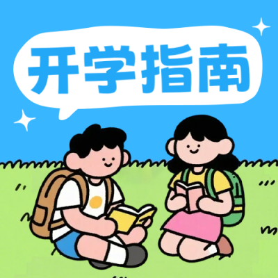 新学期开学季手绘公众号次图 模板ID：990995