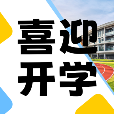 开学季实景宣传公众号次图 模板ID：991006