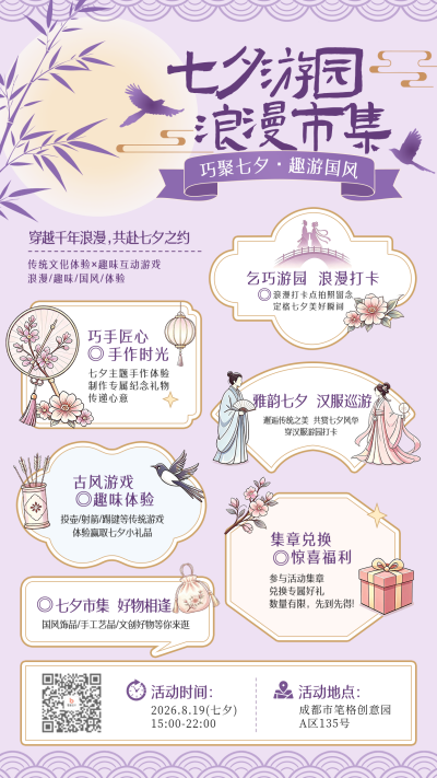 七夕节游园会活动宣传海报 模板ID:990963