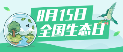 全国生态日主题宣传公众号首图 模板ID：990988