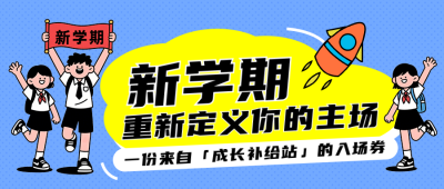 开学季促销活动卡通公众号首图 模板ID:990986