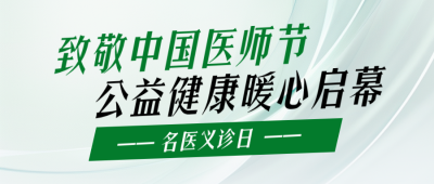 中国医师节义诊活动公众号首图 模板ID：990984