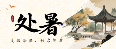 处暑节气习俗古风公众号首图 模板ID:990978