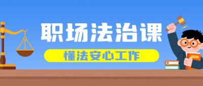 劳动法科普蓝色扁平卡通公众号首图 模板ID:990974