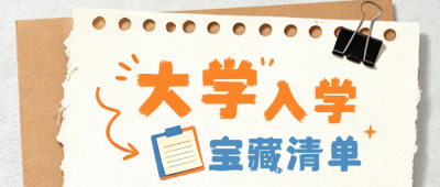 拼贴风大学入学清单公众号首图 模板ID:990972