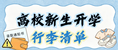 高校新生行李清单公众号首图 模板ID:990969
