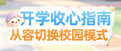 3D趣味开学手心指南公众号首图 模板ID:990966