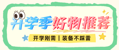 开学季好物分享公众号首页 模板ID：990960