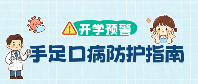 漫画手足口防护指南公众号首图 模板ID：990955
