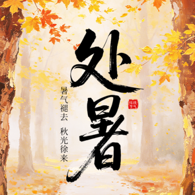 处暑节气治愈秋日枫叶公众号次图 模板ID：990981