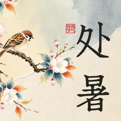 处暑节气撕纸水墨国风公众号次图 模板ID：990979