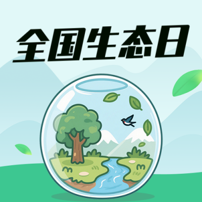 全国生态日主题宣传公众号次图 模板ID：990987