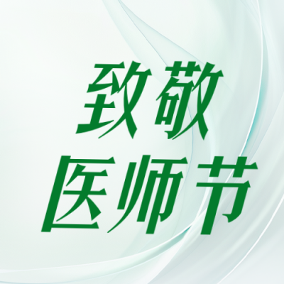 中国医师节义诊活动公众号次图 模板ID：990983