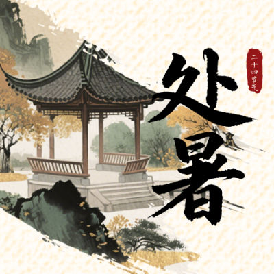 处暑节气习俗古风简约公众号次图 模板ID：990977