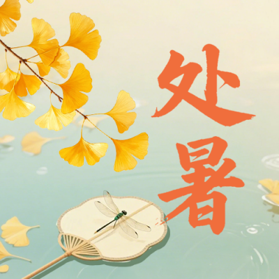 处暑节气习俗橙色简约公众号次图 模板ID：990975