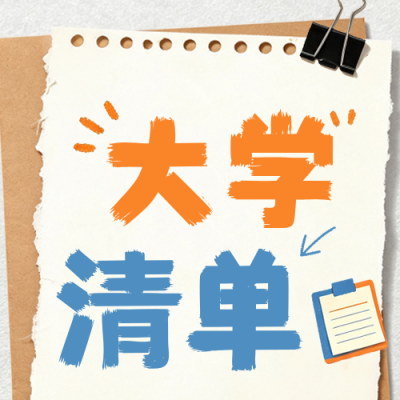 拼贴风大学入学清单公众号次图 模板ID：990971