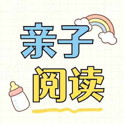 亲子阅读教育规划公众号次图 模板ID：990957