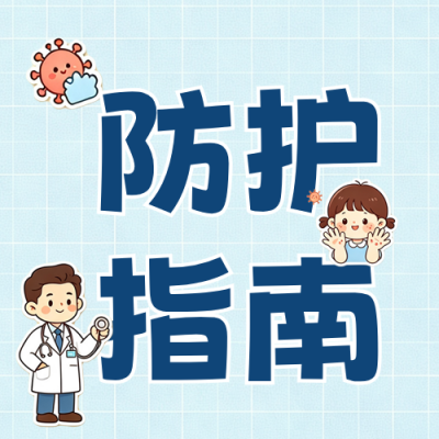 漫画手足口防护指南公众号次图 模板ID：990954