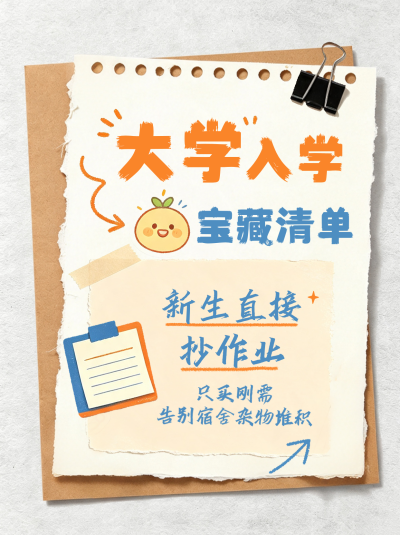 拼贴风大学入学清单小红书封面 模板ID:990970