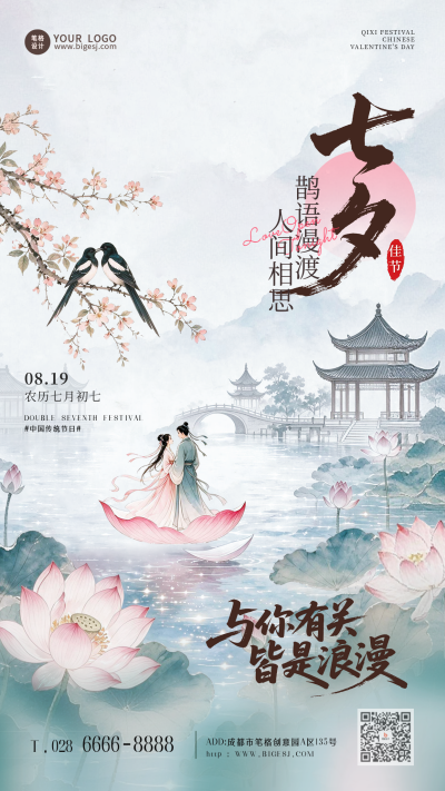 七夕节中国风手绘祝福海报 模板ID：990962