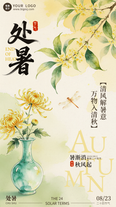 处暑节气手绘水彩宣传海报 模板ID：991008