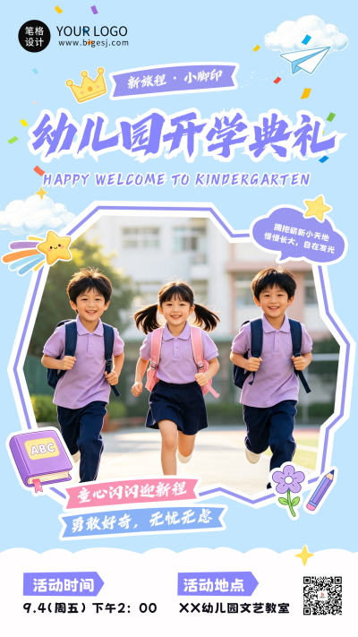 可爱幼儿园开学典礼邀请海报 模板ID:991069