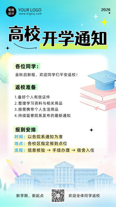 弥散渐变高校开学通知海报 模板ID：991062