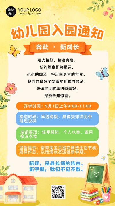 趣味幼儿园入园通知海报 模板ID：991057