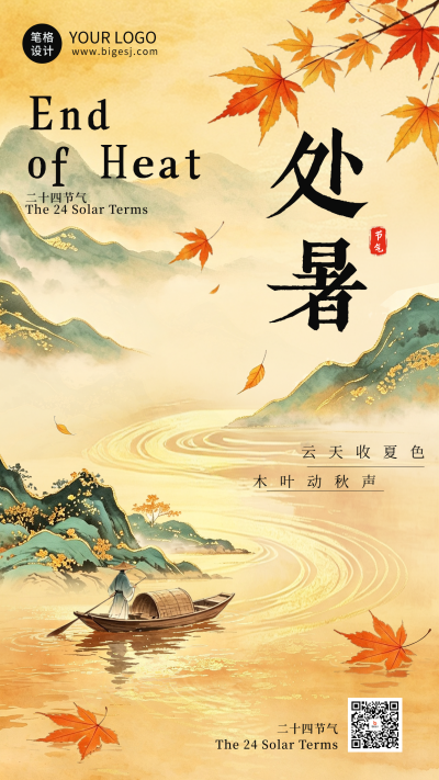 水墨国风处暑节气海报 模板ID：991037