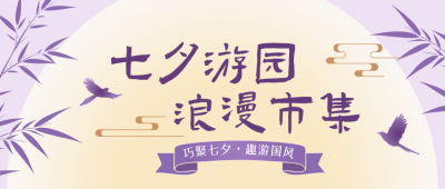 七夕节游园会活动宣传公众号首图 模板ID：991030
