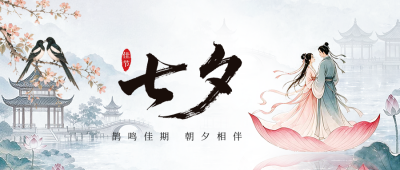 七夕节中国风手绘祝福公众号首图 模板ID：991028