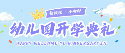 可爱幼儿园开学典礼邀请公众号首图 模板ID:991066