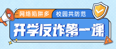 漫画风大学生开学防诈骗公众号首图 模板ID:991071