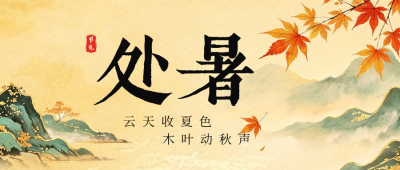 水墨国风处暑节气公众号首图 模板ID：991034