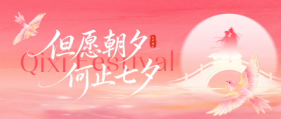 唯美浪漫七夕节祝福公众号首图 模板ID：991021