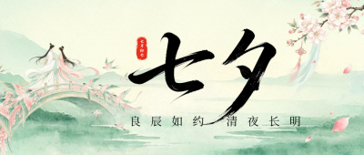 浪漫水墨七夕节日祝福公众号首图 模板ID：991017