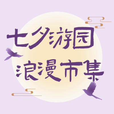 七夕节游园会活动宣传公众号次图 模板ID：991029