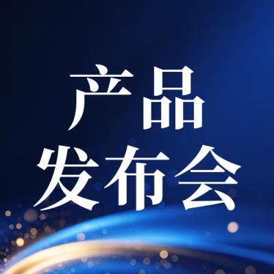 简约科技产品发布会宣传公众号次图 模板ID：991040