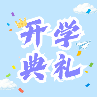 可爱幼儿园开学典礼邀请公众号次图 模板ID：991064