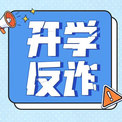 漫画风大学生开学防诈骗公众号次图 模板ID：991070