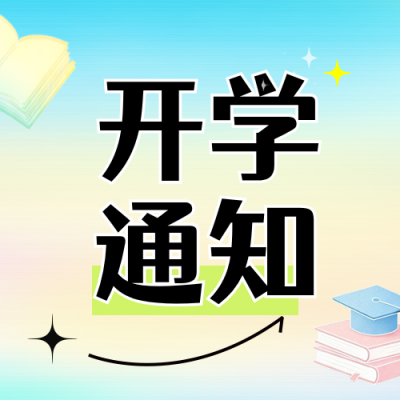 弥散渐变高校开学通知公众号次图 模板ID：991058