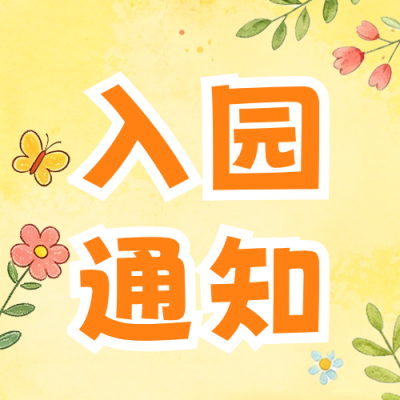 趣味幼儿园入园通知公众号次图 模板ID：991052