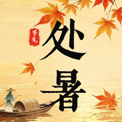 水墨国风处暑节气公众号次图 模板ID：991033